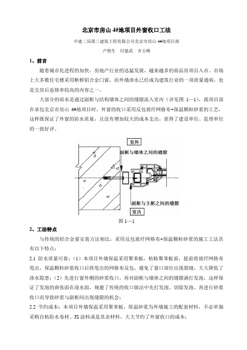 3.7北京市房山地外窗收口工法 (参考)