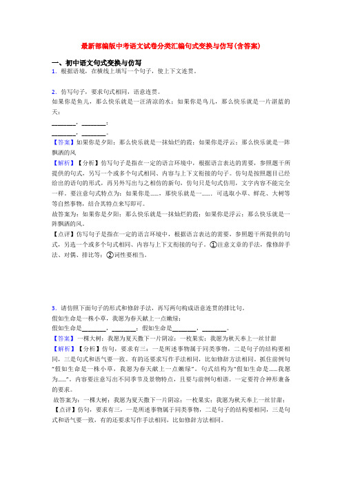 最新部编版中考语文试卷分类汇编句式变换与仿写(含答案)