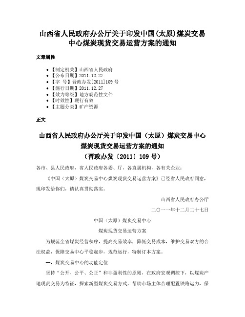 山西省人民政府办公厅关于印发中国(太原)煤炭交易中心煤炭现货交易运营方案的通知