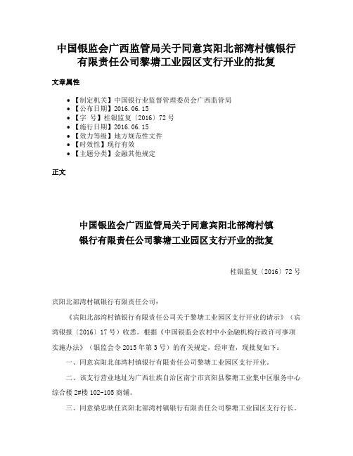 中国银监会广西监管局关于同意宾阳北部湾村镇银行有限责任公司黎塘工业园区支行开业的批复