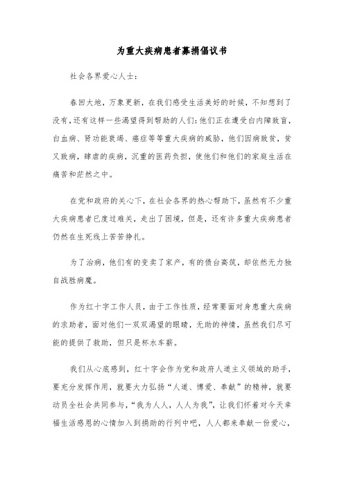 为重大疾病患者募捐倡议书（三篇）