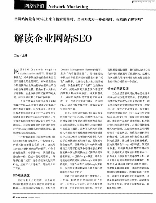 解读企业网站SEO