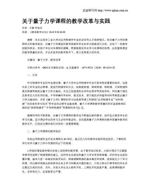 关于量子力学课程的教学改革与实践