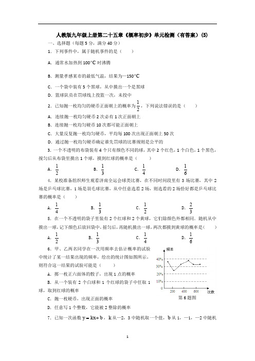 人教版九年级上册第二十五章《概率初步》单元检测(有答案)(5)