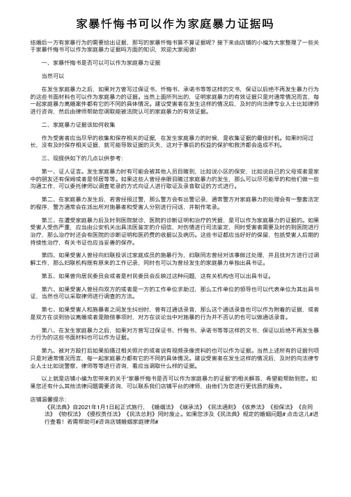 家暴忏悔书可以作为家庭暴力证据吗