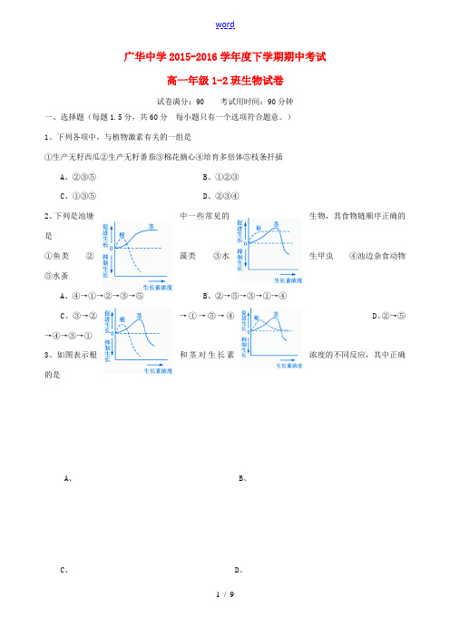 高一生物下学期期中试题(1-2班)-人教版高一全册生物试题