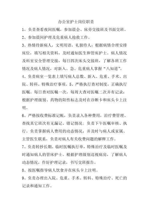 办公室护士岗位职责