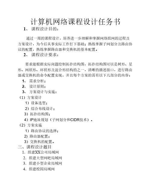 计算机网络课程设(12级本科)任务书