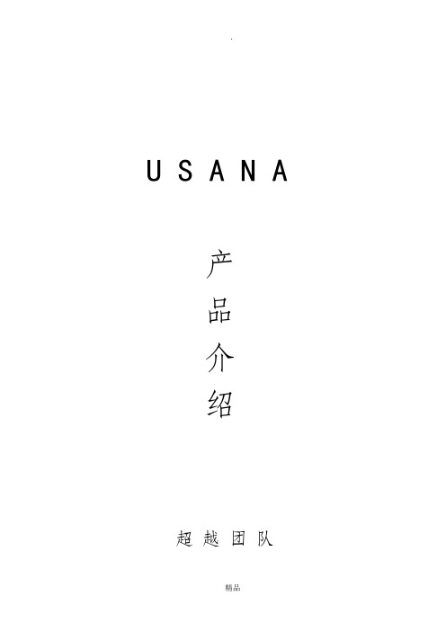 usana产品介绍