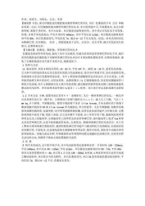 腹腔镜双侧肾蒂淋巴管结扎术治疗乳糜尿