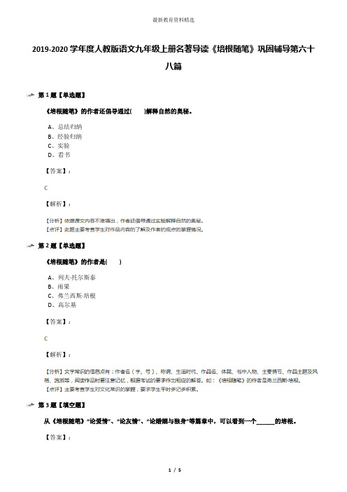 2019-2020学年度人教版语文九年级上册名著导读《培根随笔》巩固辅导第六十八篇