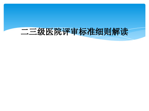 二三级医院评审标准细则解读