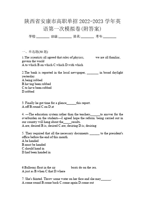 陕西省安康市高职单招2022-2023学年英语第一次模拟卷(附答案)