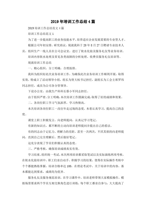 最新-2019年培训工作总结4篇 精品