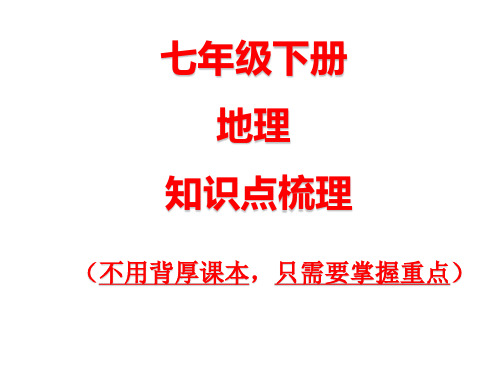 七年级(初一)下册地理思维导图+重点知识梳理