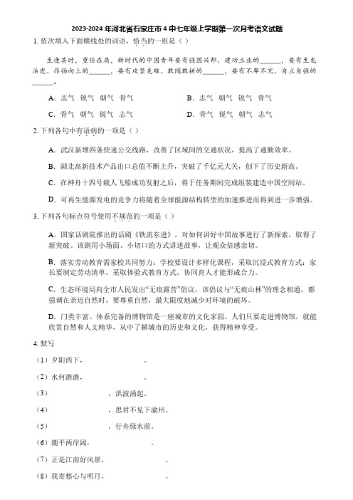 2023-2024年河北省石家庄市4中七年级上学期第一次月考语文试题