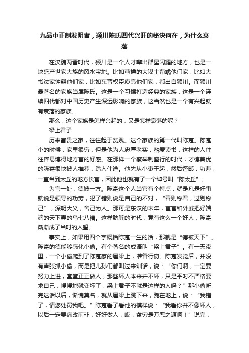 九品中正制发明者，颍川陈氏四代兴旺的秘诀何在，为什么衰落