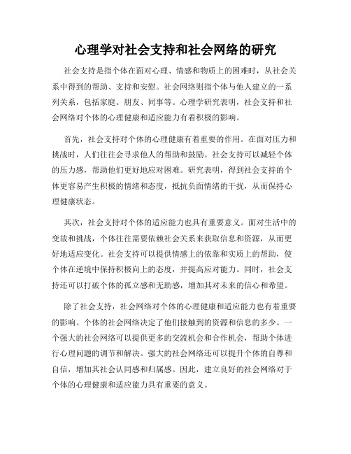 心理学对社会支持和社会网络的研究