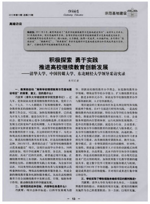 积极探索 勇于实践 推进高校继续教育创新发展——清华大学、中国传媒大学、东北财经大学领导采访实录