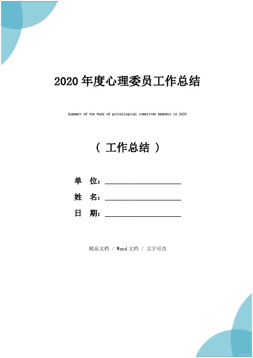 2020年度心理委员工作总结