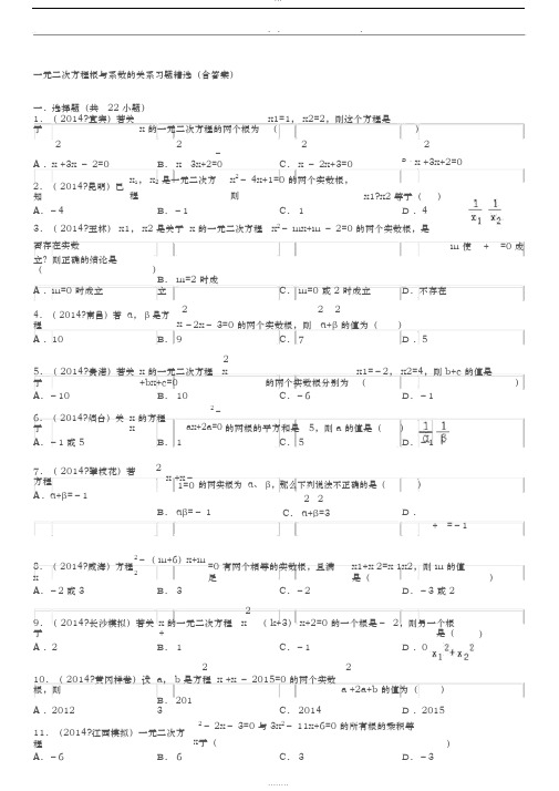 一元二次方程根与系数的关系习题精选(含答案解析)