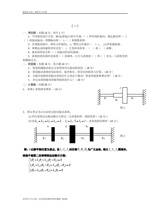 最新机械振动学复习试题