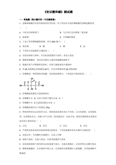 沪教版(上海)化学九年级第二学期5《初识酸和碱》测试试题(含答案)