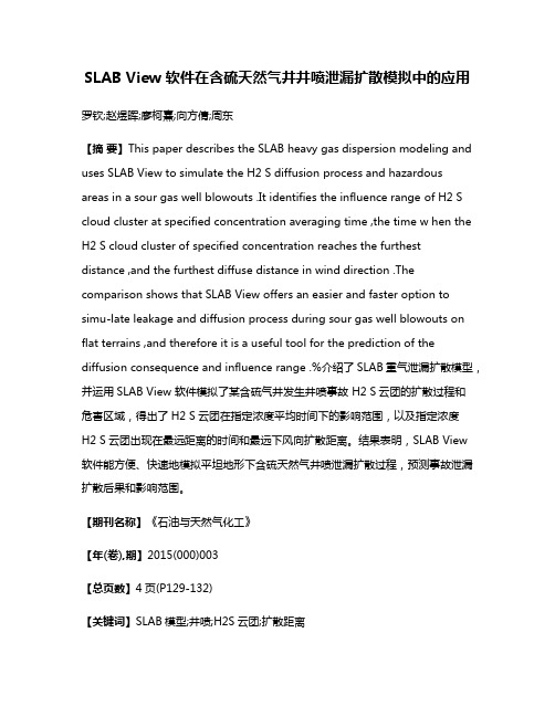 SLAB View 软件在含硫天然气井井喷泄漏扩散模拟中的应用