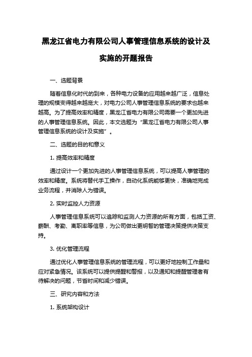 黑龙江省电力有限公司人事管理信息系统的设计及实施的开题报告