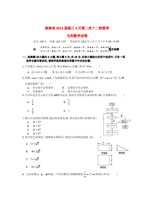 湖南省十二校高三数学4月第二次联考试题 文