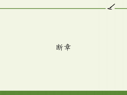 部编版九年级语文《断章》讲析