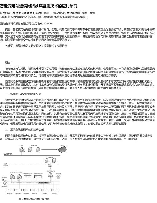 智能变电站通信网络及其监测技术的应用研究