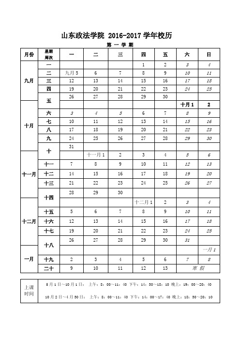 山东政法学院 2016-2017年校历