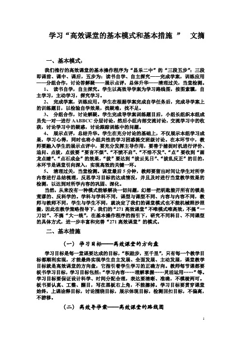 学习“高效课堂基本模式和基本措施”文摘