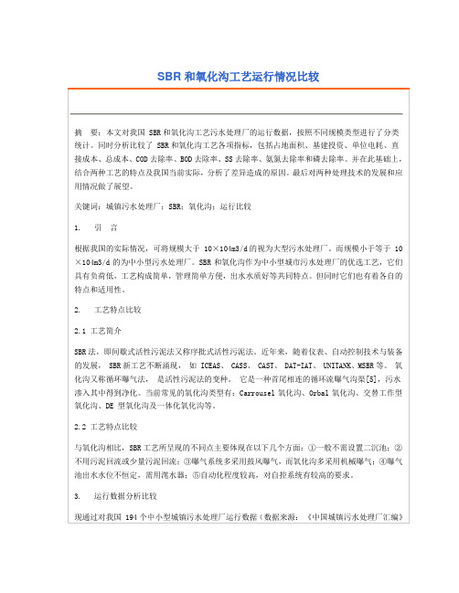 SBR 和氧化沟工艺运行情况比较