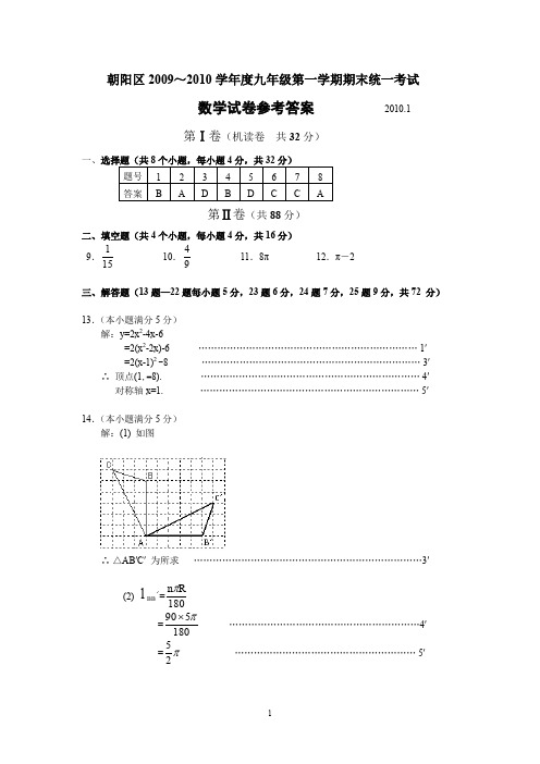 朝阳2009-2010学年度九上数学期末试卷答案