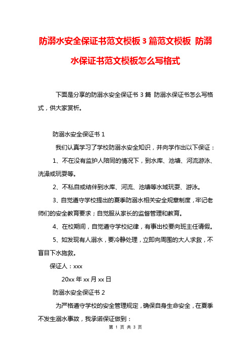 防溺水安全保证书范文模板3篇范文模板 防溺水保证书范文模板怎么写格式