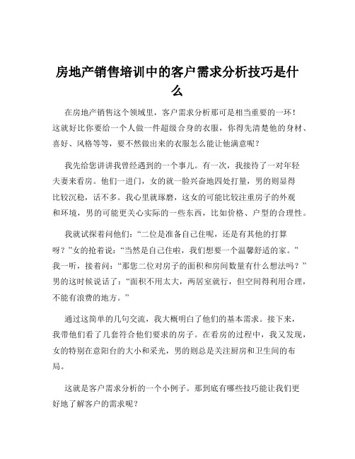 房地产销售培训中的客户需求分析技巧是什么