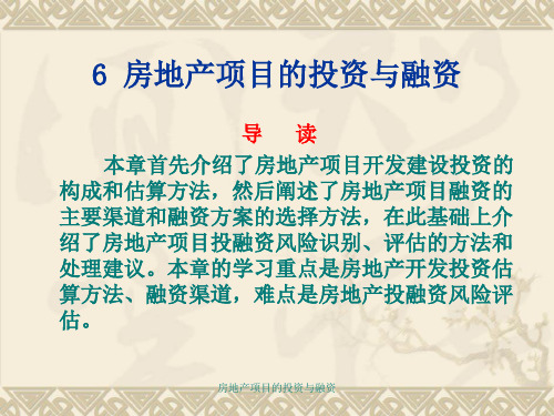 房地产项目的投资与融资课件