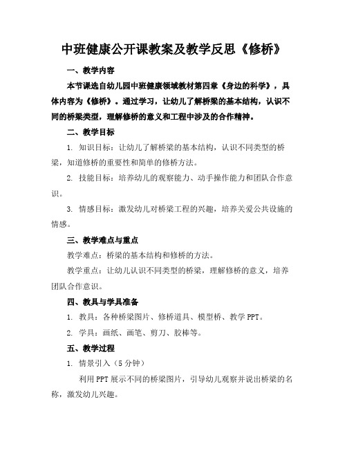 中班健康公开课教案及教学反思《修桥》(1)