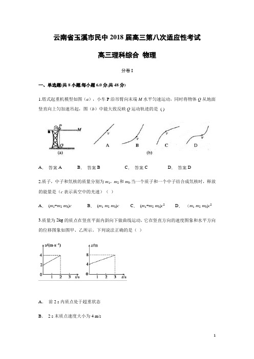 物理-云南省玉溪市民中2018届高三第八次适应性考试(解析版)