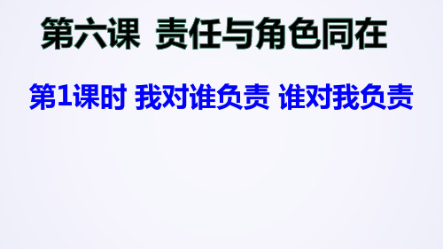 人教部编版道德与法治八年级上册第六课  责任与角色同在第1课时我对谁负责谁对我负责课件