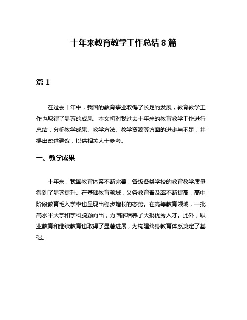 十年来教育教学工作总结8篇