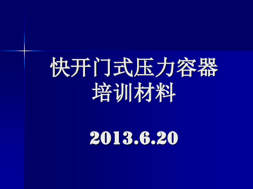 快开门压力容器培训材料