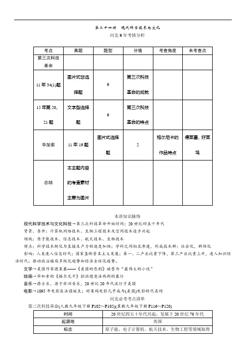 中考命题研究(河北)历史中考热点专题:第二十四讲现代科学技术与文化