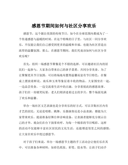 感恩节期间如何与社区分享欢乐