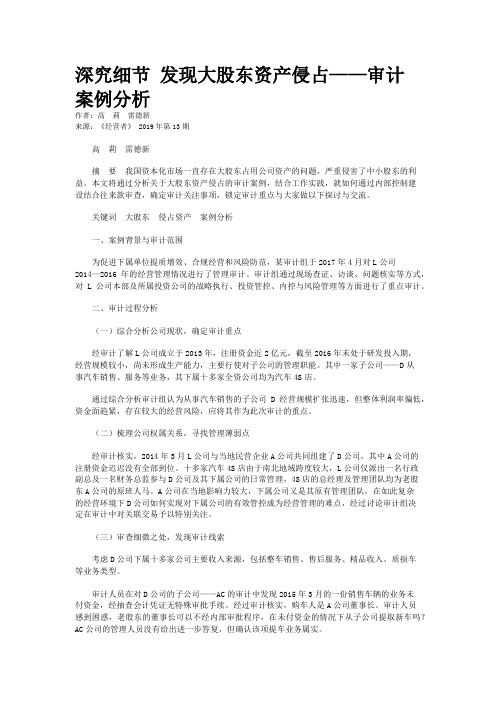 深究细节 发现大股东资产侵占——审计案例分析