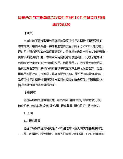 康柏西普与雷珠单抗治疗湿性年龄相关性黄斑变性的临床疗效比较