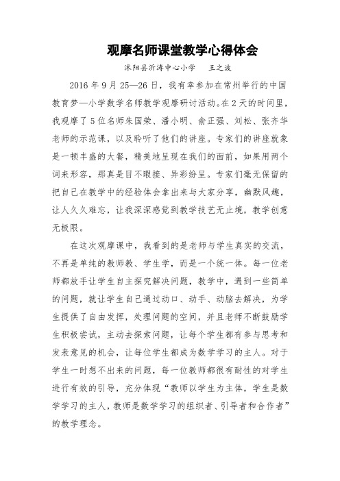 观摩名师课堂教学心得体会   沂涛中小 王之波