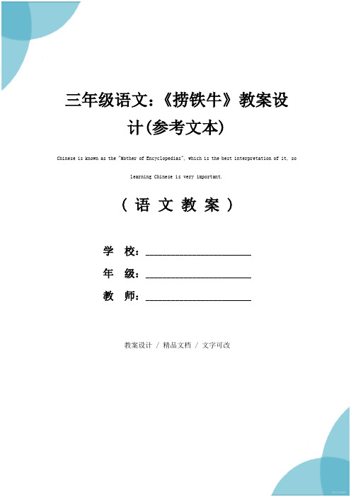 三年级语文：《捞铁牛》教案设计(参考文本)